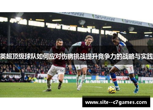 英超顶级球队如何应对伤病挑战提升竞争力的战略与实践