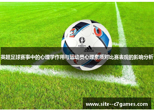 英超足球赛事中的心理学作用与运动员心理素质对比赛表现的影响分析