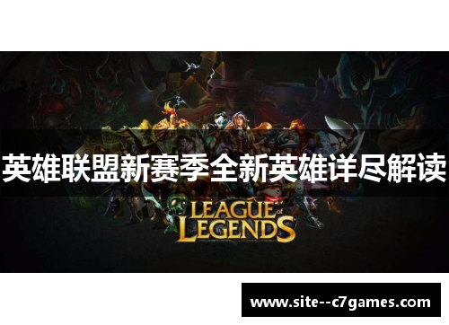 英雄联盟新赛季全新英雄详尽解读