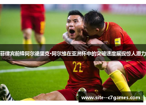 菲律宾前锋阿尔德里克·阿尔维在亚洲杯中的突破速度展现惊人潜力 菲律宾前锋阿尔德里克·阿尔维在亚洲杯中的突破速度展现惊人潜力