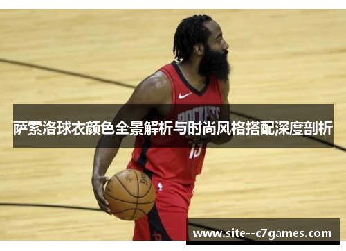 萨索洛球衣颜色全景解析与时尚风格搭配深度剖析