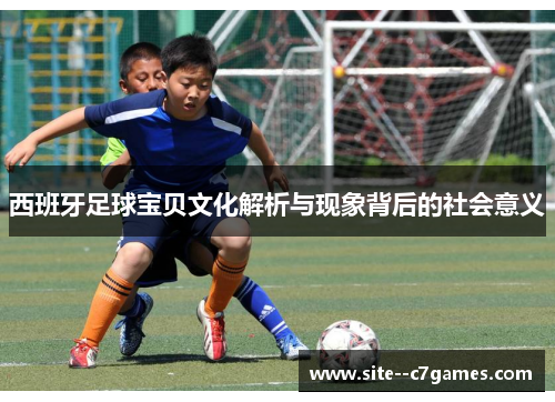 西班牙足球宝贝文化解析与现象背后的社会意义