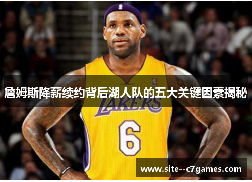 詹姆斯降薪续约背后湖人队的五大关键因素揭秘