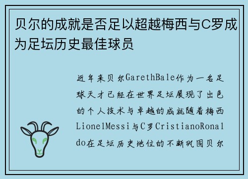 贝尔的成就是否足以超越梅西与C罗成为足坛历史最佳球员