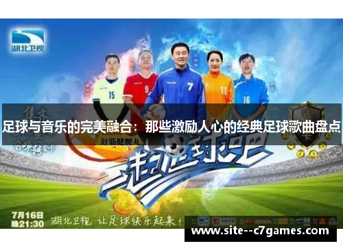 足球与音乐的完美融合：那些激励人心的经典足球歌曲盘点