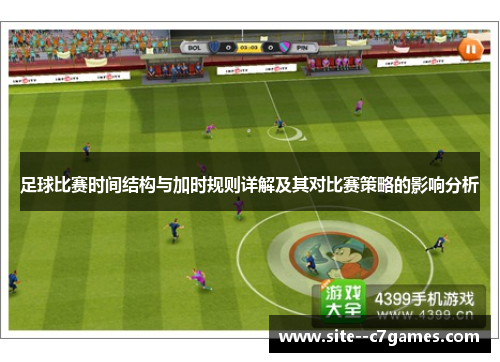 足球比赛时间结构与加时规则详解及其对比赛策略的影响分析