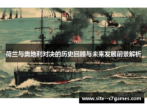 荷兰与奥地利对决的历史回顾与未来发展前景解析