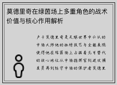 莫德里奇在绿茵场上多重角色的战术价值与核心作用解析