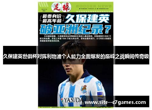 久保建英世俱杯对阵利物浦个人能力全面爆发的巅峰之战瞬间传奇级