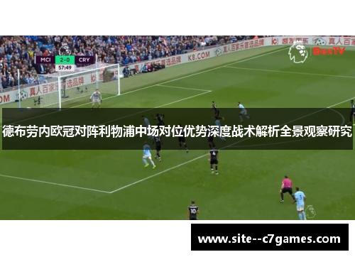 德布劳内欧冠对阵利物浦中场对位优势深度战术解析全景观察研究
