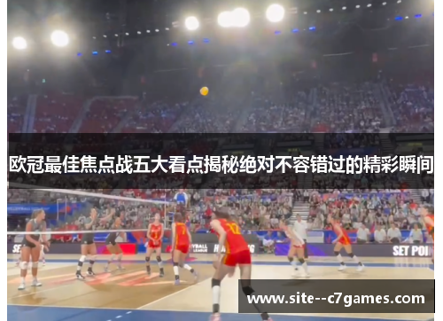 欧冠最佳焦点战五大看点揭秘绝对不容错过的精彩瞬间