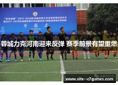 蓉城力克河南迎来反弹 赛季前景有望重燃