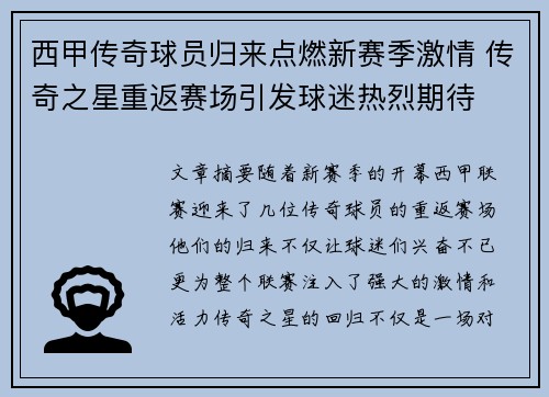 西甲传奇球员归来点燃新赛季激情 传奇之星重返赛场引发球迷热烈期待 西甲传奇球员归来点燃新赛季激情 传奇之星重返赛场引发球迷热烈期待