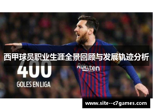西甲球员职业生涯全景回顾与发展轨迹分析 西甲球员职业生涯全景回顾与发展轨迹分析