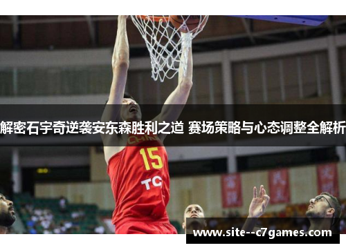 解密石宇奇逆袭安东森胜利之道 赛场策略与心态调整全解析 解密石宇奇逆袭安东森胜利之道 赛场策略与心态调整全解析