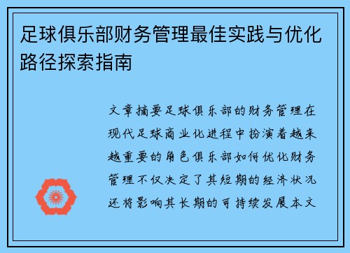 足球俱乐部财务管理最佳实践与优化路径探索指南 足球俱乐部财务管理最佳实践与优化路径探索指南