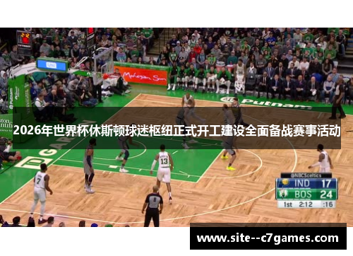 2026年世界杯休斯顿球迷枢纽正式开工建设全面备战赛事活动