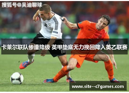 卡莱尔联队惨遭降级 英甲垫底无力挽回降入英乙联赛