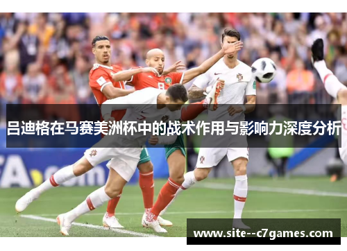 吕迪格在马赛美洲杯中的战术作用与影响力深度分析