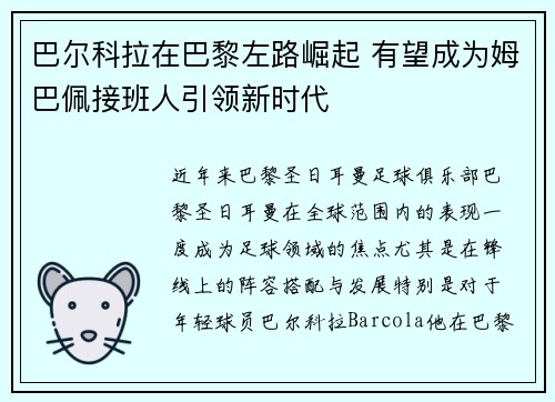 巴尔科拉在巴黎左路崛起 有望成为姆巴佩接班人引领新时代 巴尔科拉在巴黎左路崛起 有望成为姆巴佩接班人引领新时代