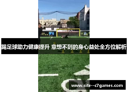 踢足球助力健康提升 意想不到的身心益处全方位解析