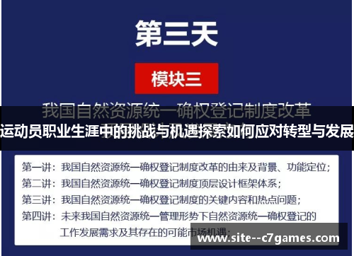 运动员职业生涯中的挑战与机遇探索如何应对转型与发展