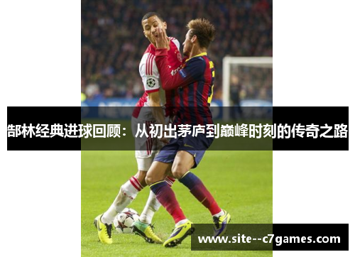 郜林经典进球回顾：从初出茅庐到巅峰时刻的传奇之路