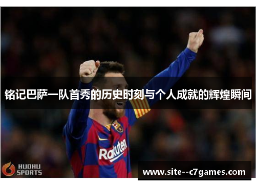 铭记巴萨一队首秀的历史时刻与个人成就的辉煌瞬间