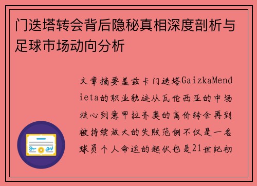 门迭塔转会背后隐秘真相深度剖析与足球市场动向分析