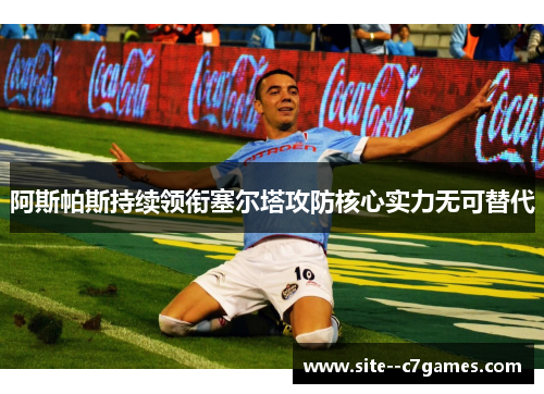 阿斯帕斯持续领衔塞尔塔攻防核心实力无可替代