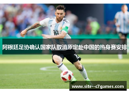 阿根廷足协确认国家队取消原定赴中国的热身赛安排