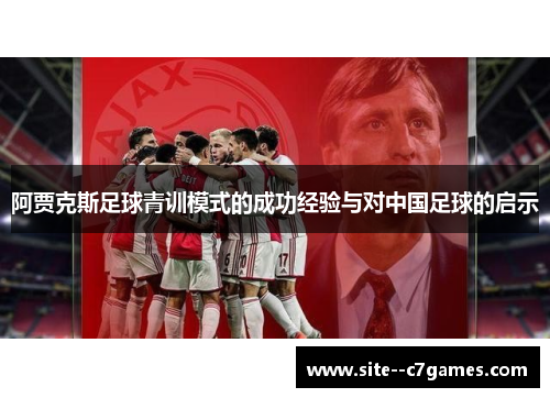 阿贾克斯足球青训模式的成功经验与对中国足球的启示