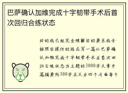 巴萨确认加维完成十字韧带手术后首次回归合练状态