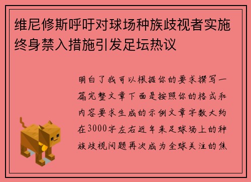 维尼修斯呼吁对球场种族歧视者实施终身禁入措施引发足坛热议 维尼修斯呼吁对球场种族歧视者实施终身禁入措施引发足坛热议