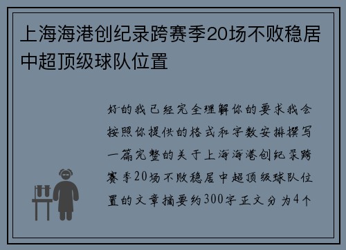 上海海港创纪录跨赛季20场不败稳居中超顶级球队位置