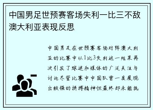 中国男足世预赛客场失利一比三不敌澳大利亚表现反思