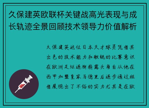 久保建英欧联杯关键战高光表现与成长轨迹全景回顾技术领导力价值解析