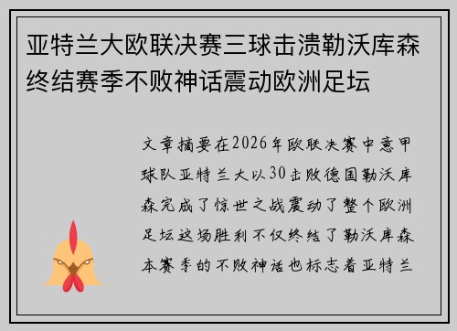 亚特兰大欧联决赛三球击溃勒沃库森终结赛季不败神话震动欧洲足坛