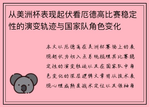 从美洲杯表现起伏看厄德高比赛稳定性的演变轨迹与国家队角色变化