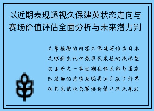 以近期表现透视久保建英状态走向与赛场价值评估全面分析与未来潜力判断
