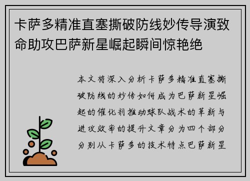 卡萨多精准直塞撕破防线妙传导演致命助攻巴萨新星崛起瞬间惊艳绝