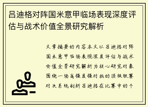 吕迪格对阵国米意甲临场表现深度评估与战术价值全景研究解析 吕迪格对阵国米意甲临场表现深度评估与战术价值全景研究解析