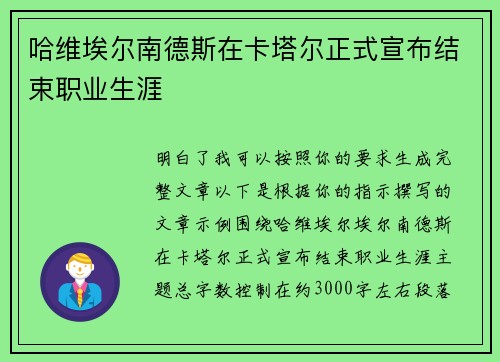 哈维埃尔南德斯在卡塔尔正式宣布结束职业生涯 哈维埃尔南德斯在卡塔尔正式宣布结束职业生涯