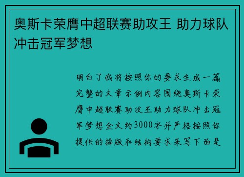 奥斯卡荣膺中超联赛助攻王 助力球队冲击冠军梦想