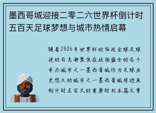 墨西哥城迎接二零二六世界杯倒计时五百天足球梦想与城市热情启幕