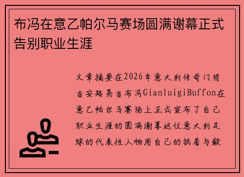 布冯在意乙帕尔马赛场圆满谢幕正式告别职业生涯