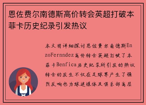 恩佐费尔南德斯高价转会英超打破本菲卡历史纪录引发热议
