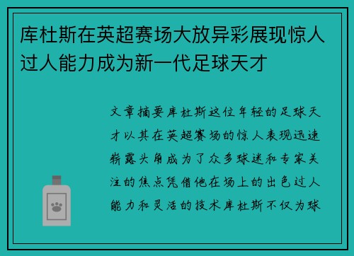 库杜斯在英超赛场大放异彩展现惊人过人能力成为新一代足球天才