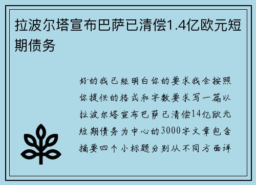 拉波尔塔宣布巴萨已清偿1.4亿欧元短期债务 拉波尔塔宣布巴萨已清偿1.4亿欧元短期债务