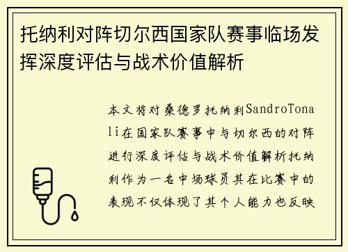 托纳利对阵切尔西国家队赛事临场发挥深度评估与战术价值解析 托纳利对阵切尔西国家队赛事临场发挥深度评估与战术价值解析